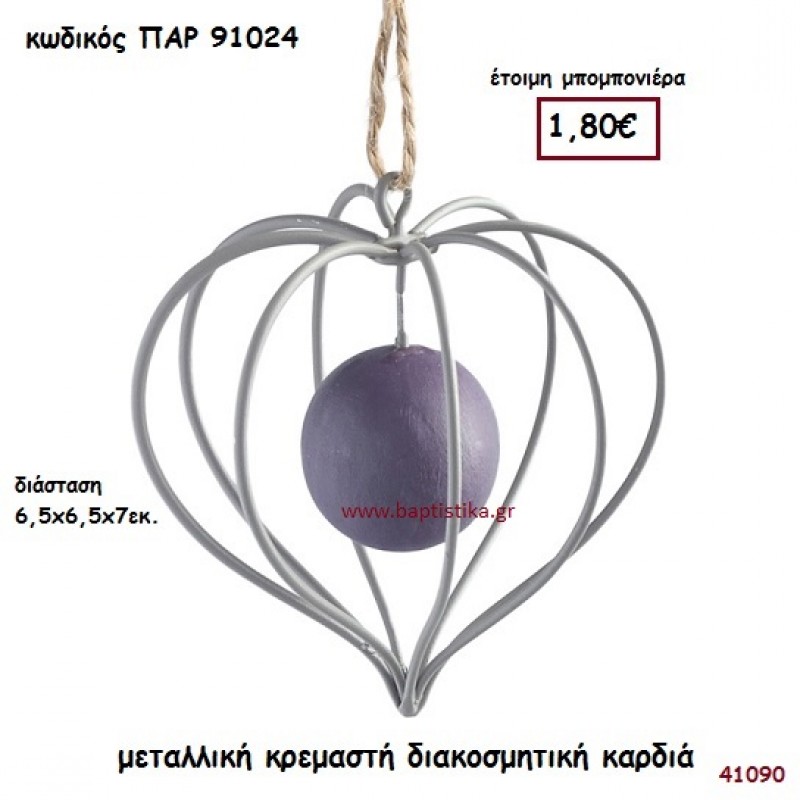 ΚΑΡΔΙΑ ΜΕΤΑΛΛΙΚΗ ΔΙΑΚΟΣΜΗΤΙΚΗ ΚΡΕΜΑΣΤΗ ΜΠΟΜΠΟΝΙΕΡΑ-ΔΩΡΟ PAR-91024